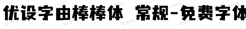 优设字由棒棒体 常规字体转换